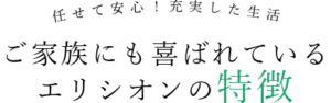 エリシオンの特徴